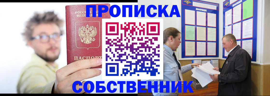 прописка от собственника в Балашихе